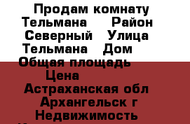 Продам комнату Тельмана 1 › Район ­ Северный › Улица ­ Тельмана › Дом ­ 1 › Общая площадь ­ 73 › Цена ­ 430 000 - Астраханская обл., Архангельск г. Недвижимость » Квартиры продажа   